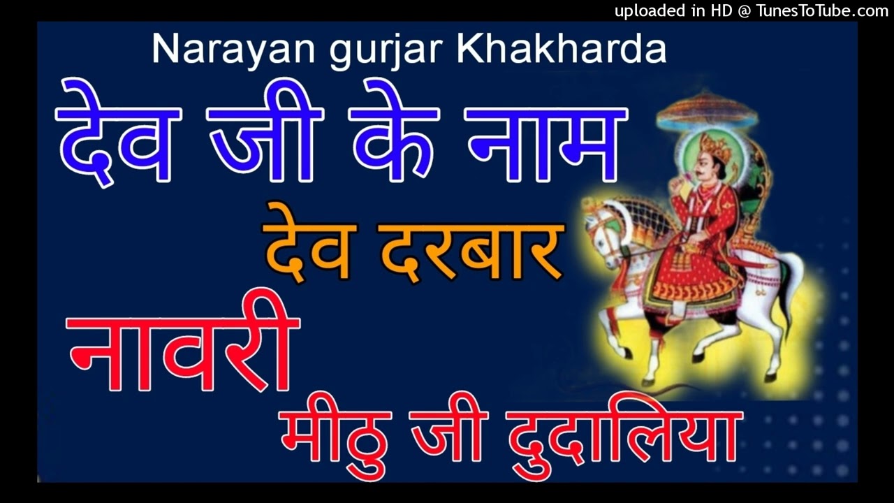 एक शाम श्री देव दरबार के नाम अखंड जागरण नावरी मीठु जी दुदालिया लादु बा डोड खेड़ा न्यु श्री देव साउंड