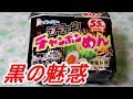 限定商品イトメンブラックチャンポンめん ブラックラーメン Japan Ramen[頑固おやじ]