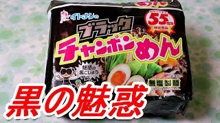 限定商品イトメンブラックチャンポンめん ブラックラーメン Japan Ramen[頑固おやじ]