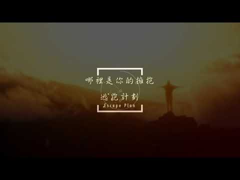 【Escape Plan】哪裡是你的擁抱
