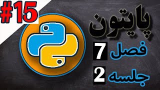 Dictionary Python آموزش برنامه نویسی پایتون: دیکشنری های پایتون جلسه 2