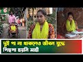 শারীরিক প্রতিবন্ধকতা পেরিয়ে মাহী নিজেকে দাঁড় করাতে চায় সবার উপরে | Mahi | Inspirational Story