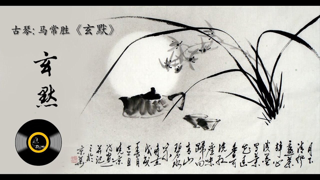 Sleduj 古琴《玄默》: 马常胜/ Chinese Traditional Music, Guqin " Xuan Mo": MA Chang Sheng na YouTube Sleduj 古琴《玄默》: 马常胜/ Chinese Traditional Music, Guqin " Xuan Mo": MA Chang Sheng na YouTube