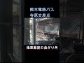 【プロの技】熊本電鉄バス・極悪交差点