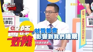 想要改善睡眠　挑選寢具超重要？！甄莉 王少偉 20160621 醫師好辣