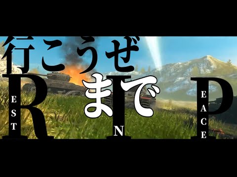 【WoTB・MAD】KICKBACK-米津玄師