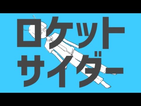 【三ツ矢派が】ロケットサイダー／Re:くん【歌ってみた】