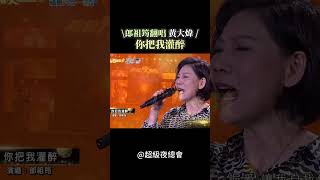 謝謝 #黃大煒 留下這麼經典好聽的歌 就讓我們用歌曲療癒心情吧｜#超級夜總會   #你把我灌醉