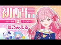 【初配信】親愛なる皆様へ。姫乃みえるです!【リレー配信3人目】★配信限定カード配布もあるよ!
