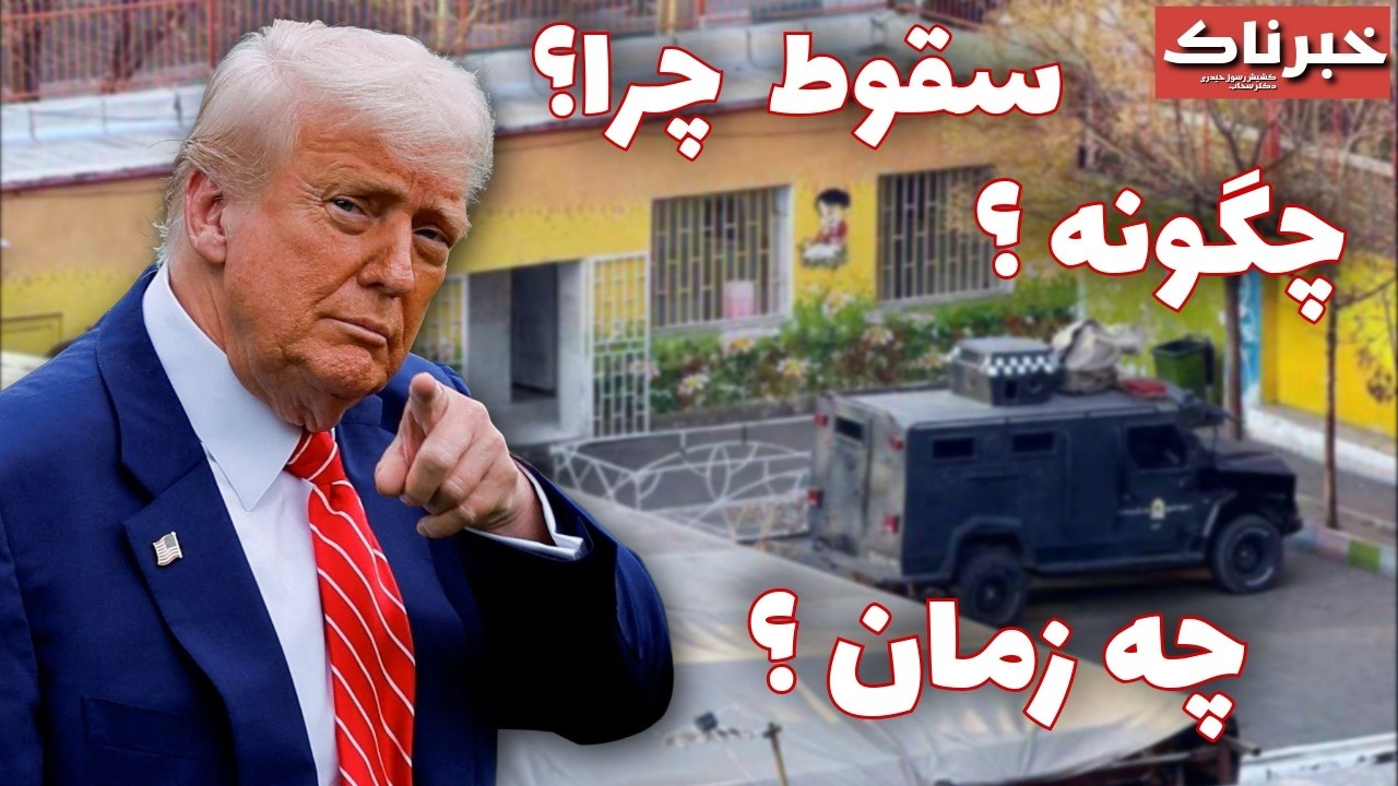 خبرناک | سقوط؛ چرا؟ چگونه؟ چه زمان؟