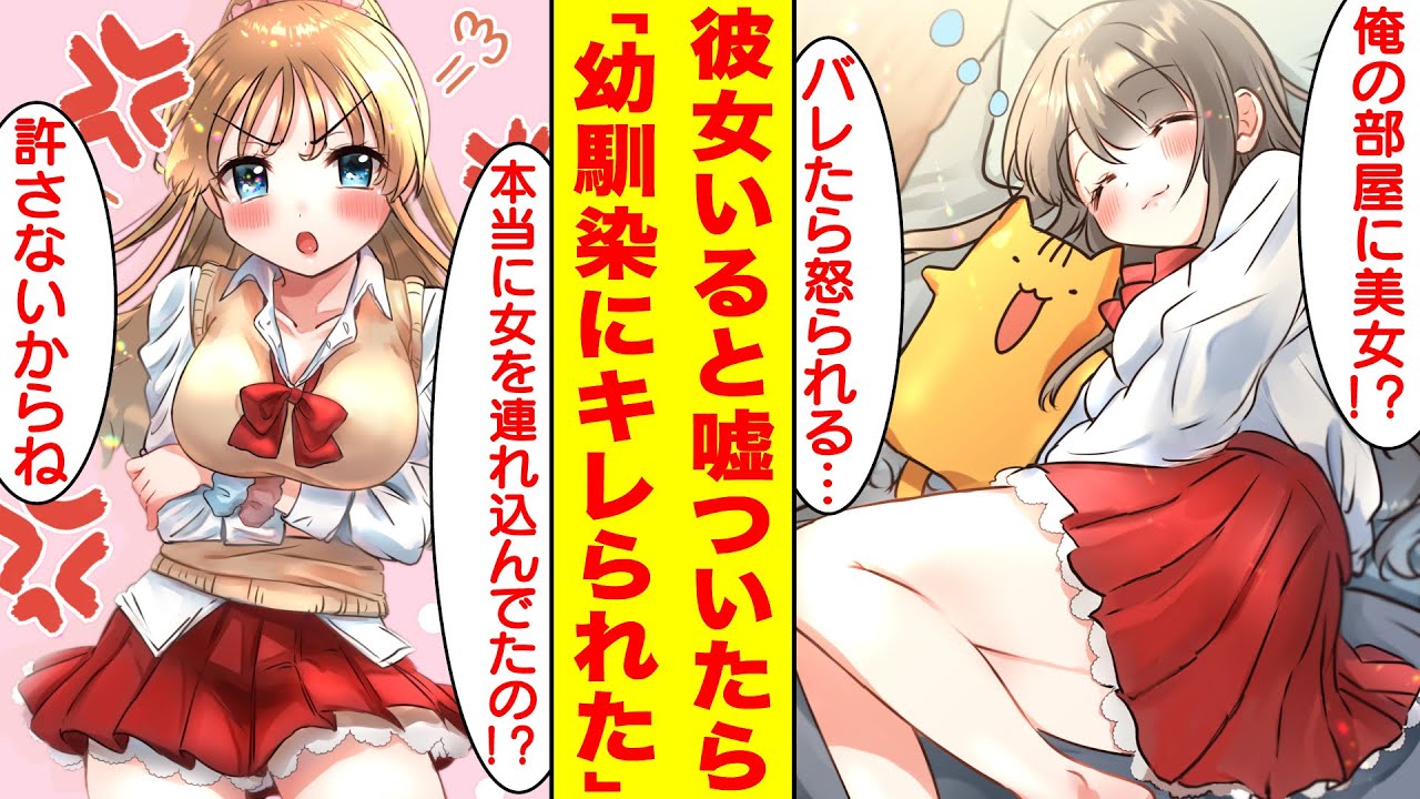 【漫画】幼馴染に彼女ができたと嘘ついたらマジで美人が俺のベッドで寝てた。すぐに幼馴染に浮気がバレてキレられた。美女「本当に女を連れ込んでたの？」俺「ごめんなさい…」【胸キュン漫画】【恋愛漫画】