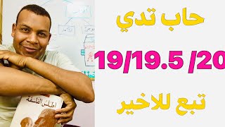 لي حاب يدي19.5 او20في الفلسفة صححتها في الباك /هذه اهم صفاتها تابع للأخير