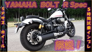 ヤマハ ボルト Bolt Rスペック 5時間試乗 概要説明 解説 Youtube