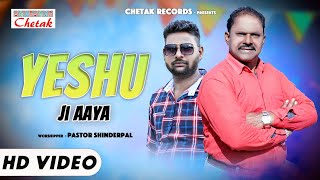 New Christmas Song 2023 Yeshu Ji Aaya Pshinderpal Hoshiarpur Chetak Records Presents