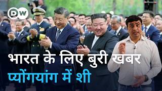 शी जिनपिंग को अचानक क्यों याद आया उत्तर कोरिया?  [Xi–Kim meeting signals strategic shift]