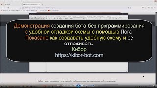 Демонстрация создания бота без программирования с удобной отладкой схемы с помощью Лога