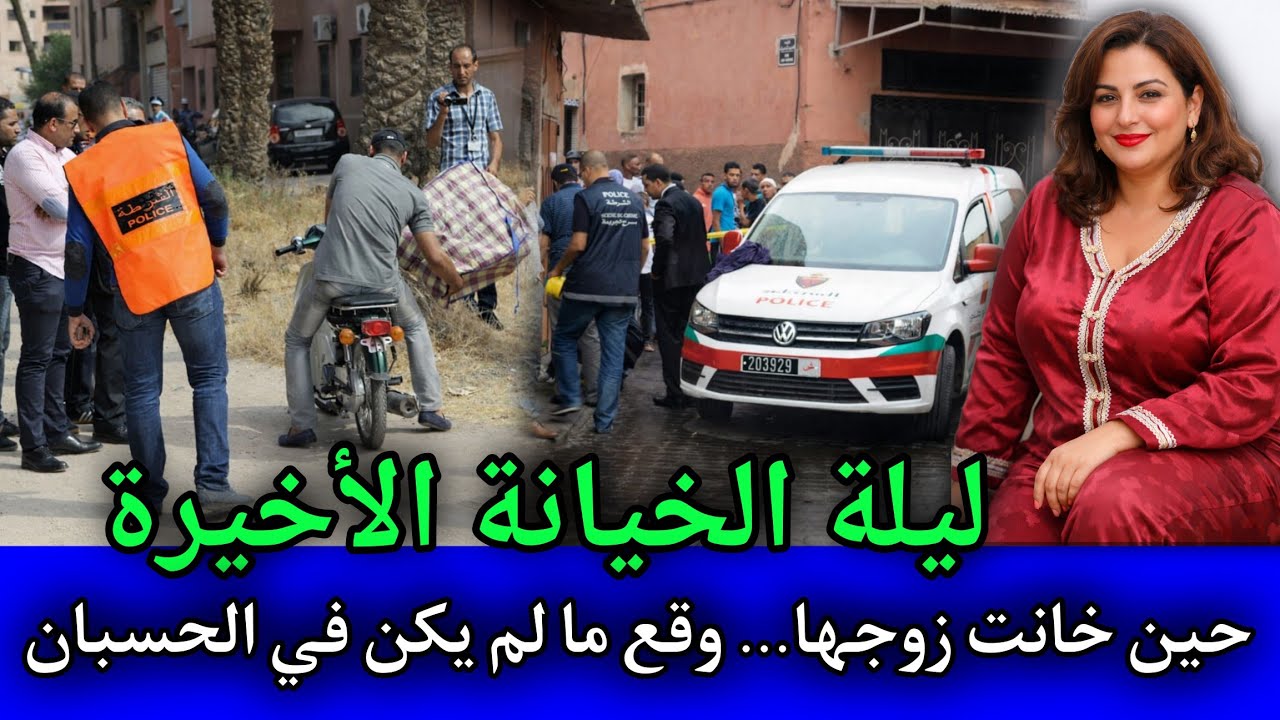 الحلقة: 555 | حين خانت زوجها… وقع ما لم يكن في الحسبان,قصص بوليسية مغربية.