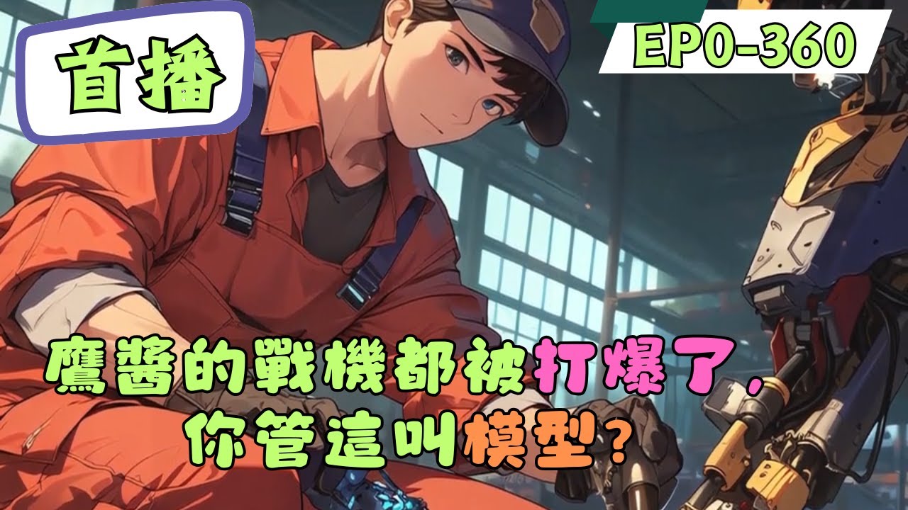 米國佬聯合鷹醬對華夏進行技術封鎖的當天，楚恆接到了女神的軍工模型訂單。居然要求戰機隱形，還要有超音速跟蹤導彈。結果一不小心，把米國佬最新研製的戰機給擊落了。#動漫