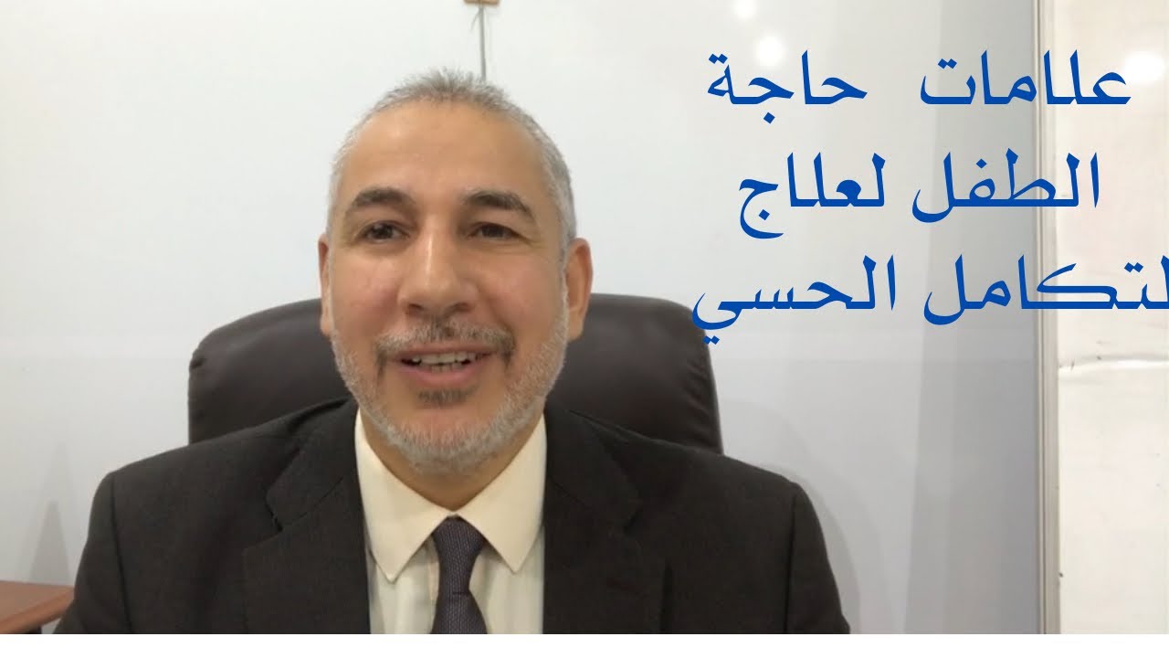 مؤشرات ومشكلات  التكامل الحسي وطرق علاجها