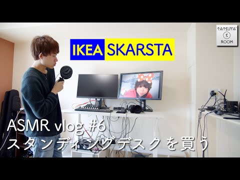 #6 ASMR VLOG「スタンディングデスクを買う」IKEA SKARSTA