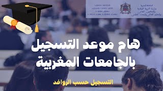 هام موعد التسجيل بالجامعات المغربية (التسجيل حسب الروافد)