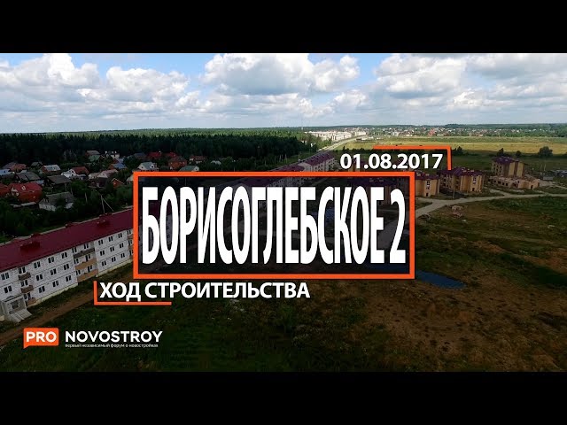 ЖК "Борисоглебское 2 " [Ход строительства от 01.08.2017]