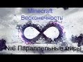 Minecraft Бесконечность №6 Параллельные миры