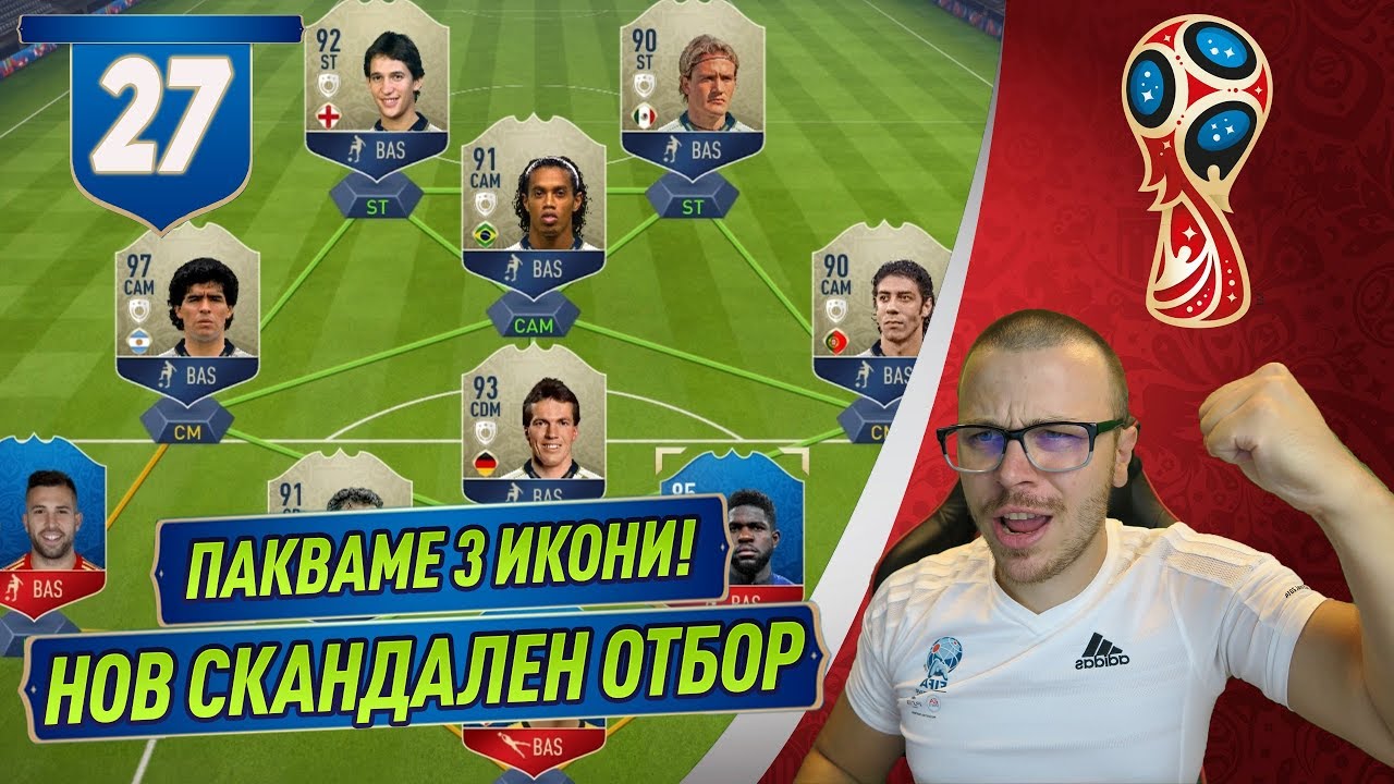 FIFA 18 ПАКВАМЕ 3 ИКОНИ!!! СКАНДАЛЕН НОВ ОТБОР! ПЕЧЕЛИМ ЛИ WORLD CUP?