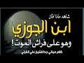 شاهد ماذا قال ابن الجوزي عند موته كلام مبكي جدا للشيخ علي القرني