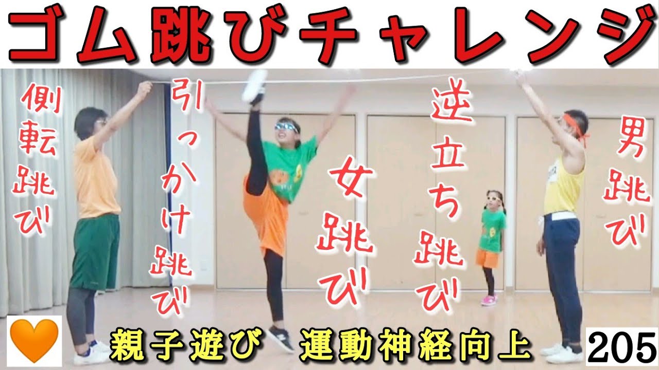 🧡【親子あそび・運動神経向上】 昭和を懐かしむ「ゴム跳びチャレンジ」跳び方色々✌️