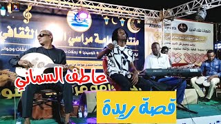 عاطف السماني || قصة ريدة || حفلة مراسي الشوق