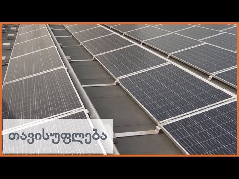 პირველი საჯარო სკოლა, რომელიც მზის ენერგიაზე გადავიდა