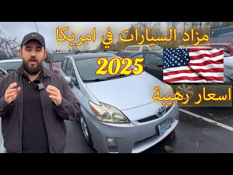 اشتريت سيارات من مزاد امريكا باسعار رهيبة ٢٠٢٥