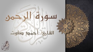 ما تيسر من سورة الرحمن | القارئ أحمد صفوت