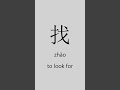 Learn to read Chinese with short, beginner-friendly videos with pinyin, and English translation