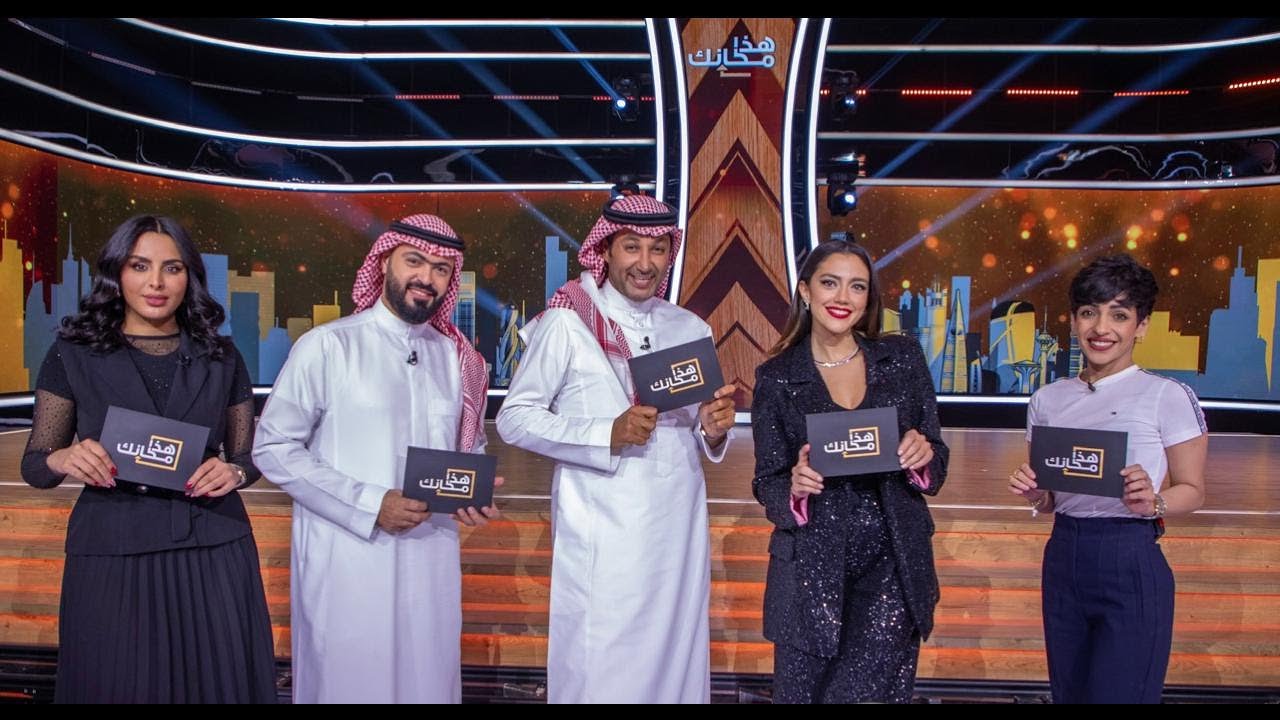 برنامج هذا مكانك | الموسم الثاني | الحلقة 7