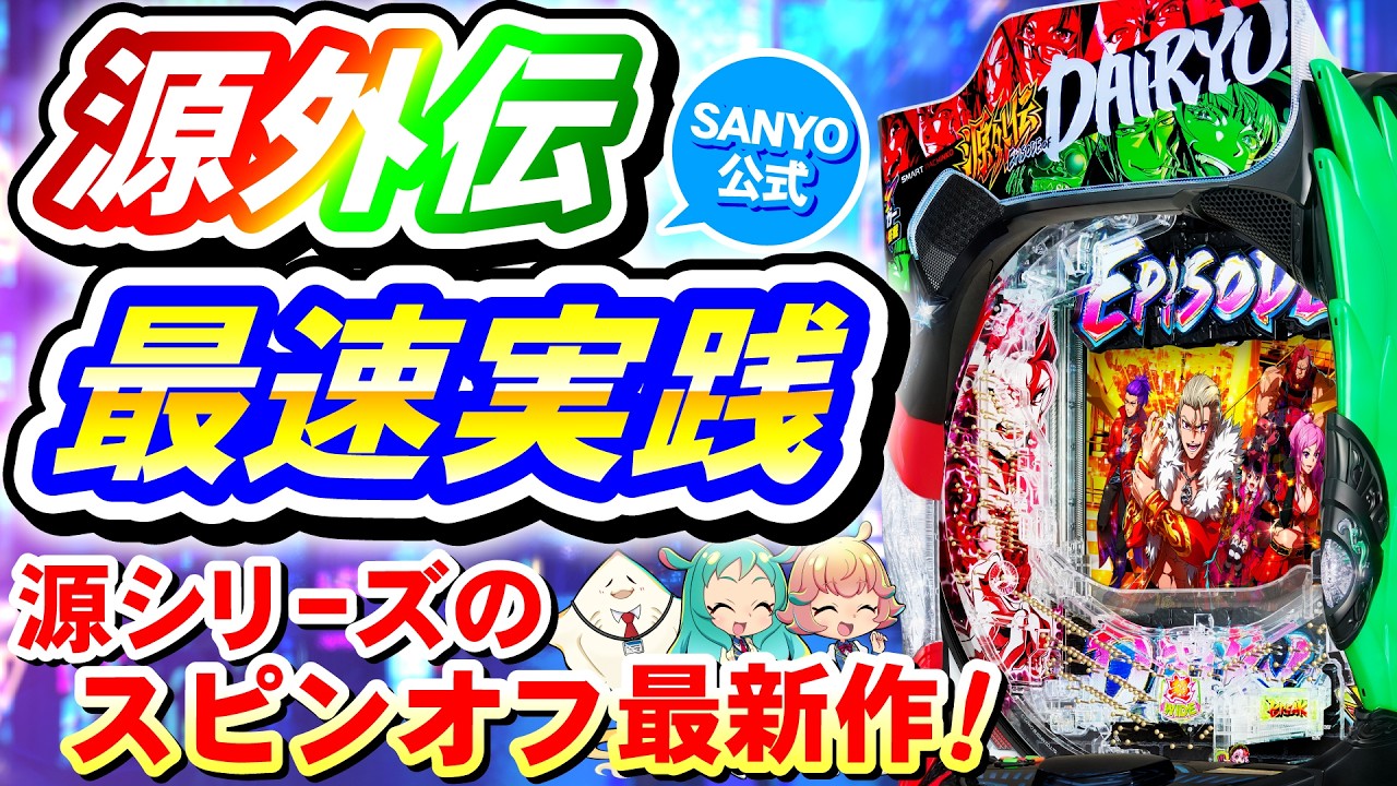 Fastest Practice] eGen Gaiden EPISODE OF -Dairyu- Highlights of