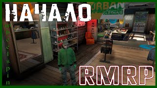 Начало приключений | RMRP | GTA 5