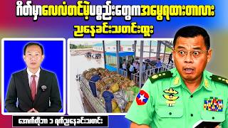 Why Are Confiscated Goods Being Auctioned at a Bago Checkpoint
