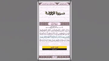 سورة الزلزلة قرآن كريم مكتوب بدون حقوق 