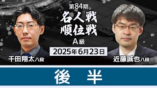 #千田翔太 八段vs #近藤誠也 八段 #対局ライブ 後半・ #感想戦　【第84期 #名人戦 #Ａ級順位戦 1回戦】#将棋 （6月23日）