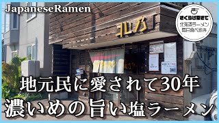 【札幌ラーメン】30年続く、塩ラーメンが人気の店【北乃ラーメン】【北海道グルメ】Ramen