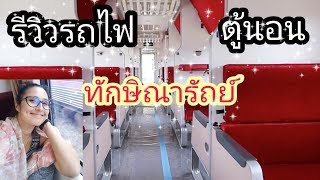 นั่งรถไฟตู้นอน ทักษิณารัถย์ กรุงเทพ-หาดใหญ่