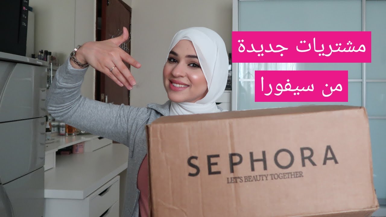 مشتريات جديدة من سيفورا || Sephora new haul