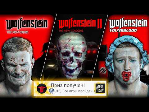 Я Прошёл Все Части Wolfenstein На 100%