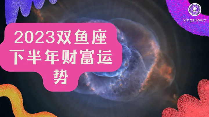 2023年下半年雙魚座財富運勢 雙魚座2023年幾月財運最好#2023年 #下半年 #星座運勢 #雙魚座 #財富運勢 #財運最佳月份 - 天天要聞