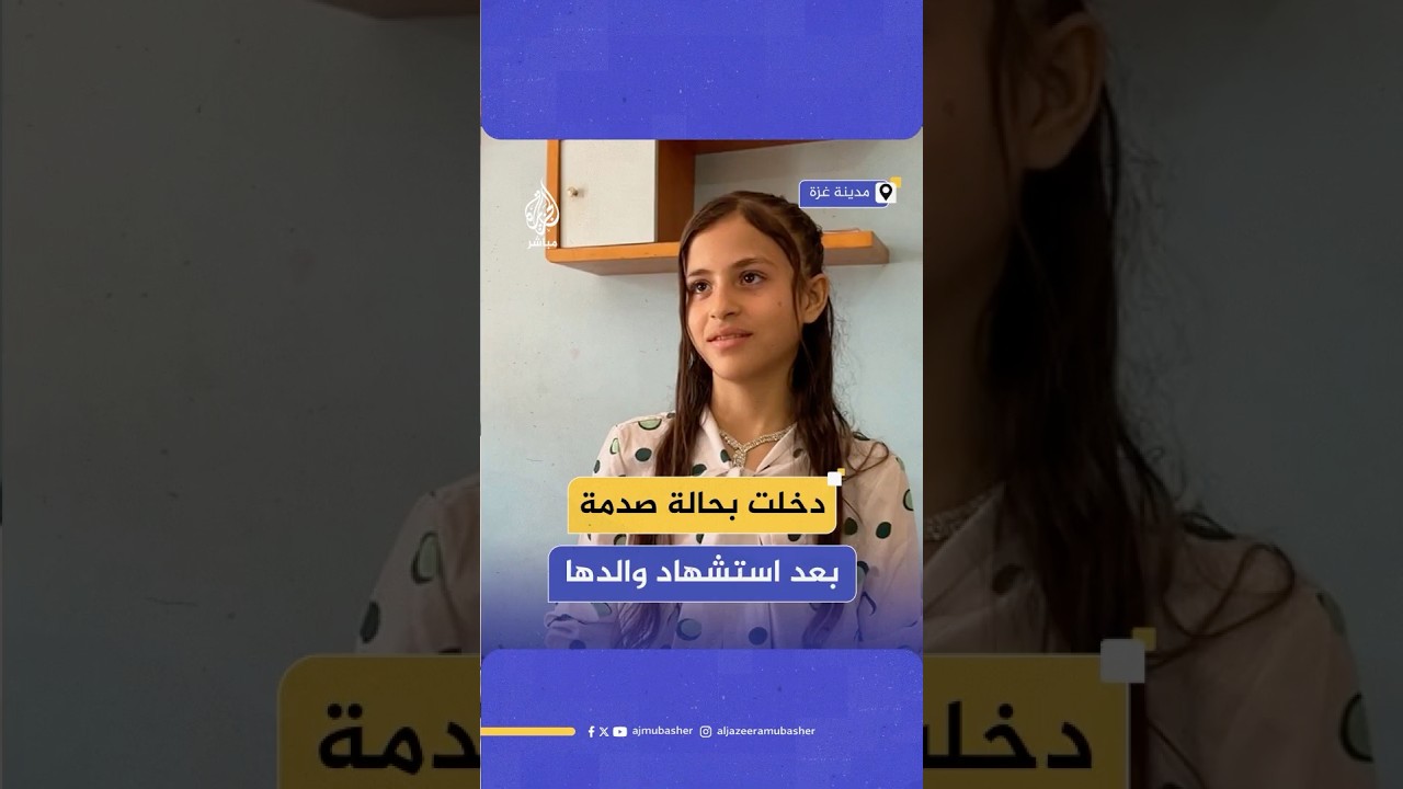 "ليش تحكوا لي عظم الله أجرك".. الطفلة الفلسطينية مرح تروي لحظة تلقيها نبأ استشـ ـــهاد والدها