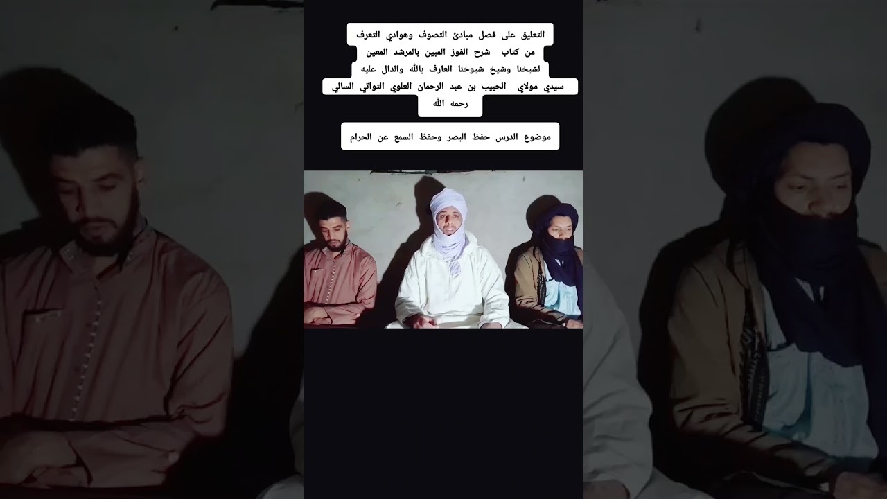 شرح كتاب مبادئ التصوف وهوادي التعرف ( حفظ البصر والسمع عن الحرام) 