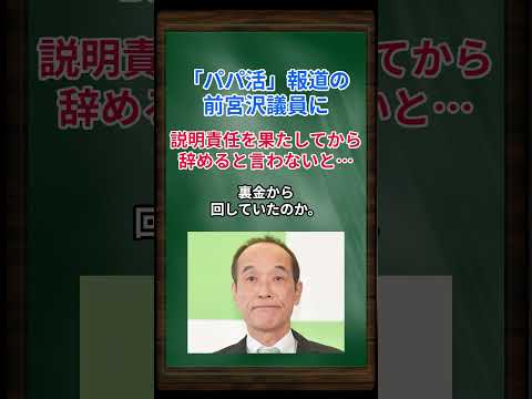 ［東国原英夫］「パパ活」報道の前宮沢議員に、説明責任を果たしてから辞めると言わないと… #shorts #東国原英夫