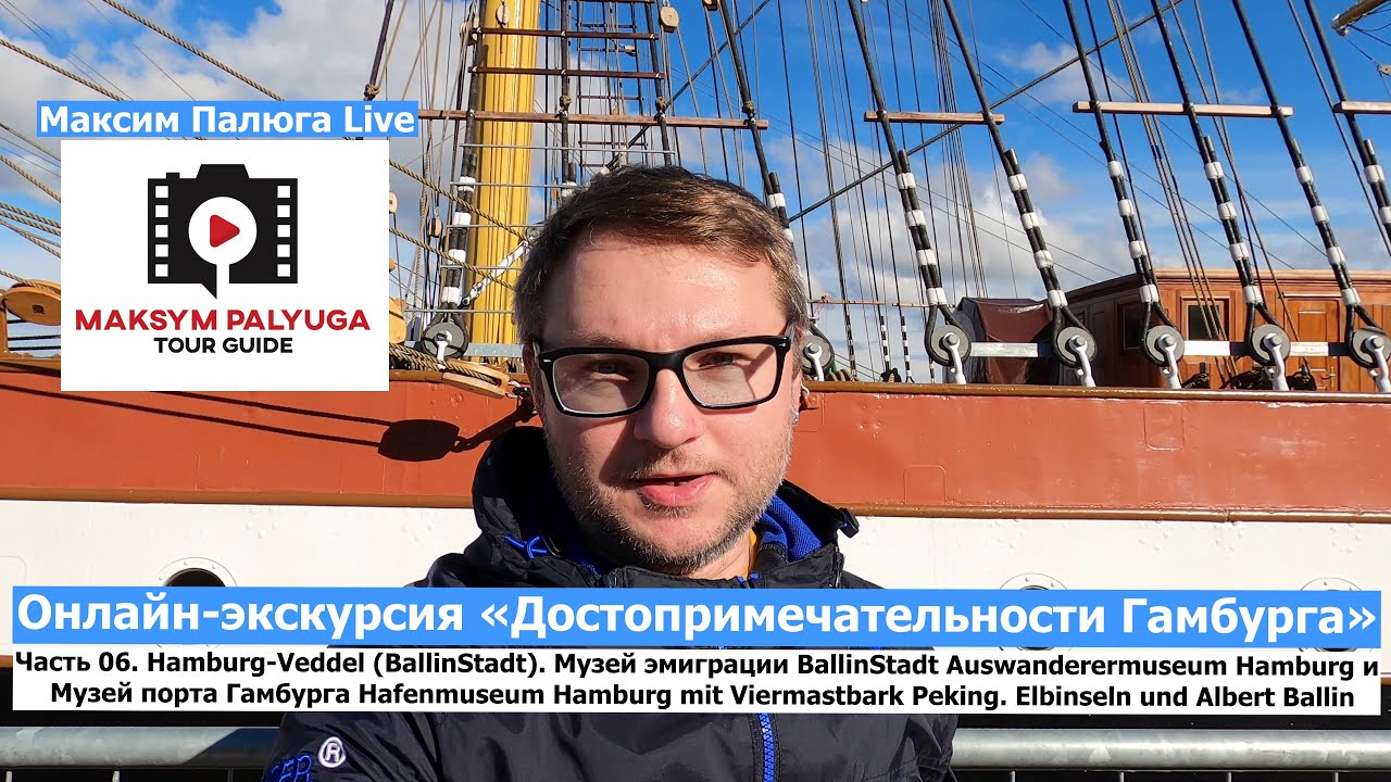 Гамбург, Германия | Как эмигрировать в США | Музей эмиграции | Музей порта Гамбурга | Барк «Peking»